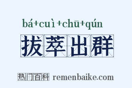 拔萃出群是什么意思的图片